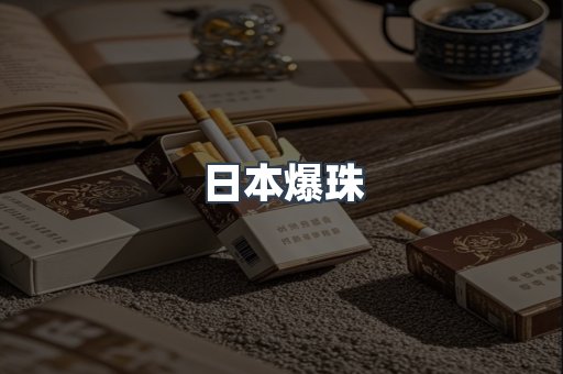 进口香烟